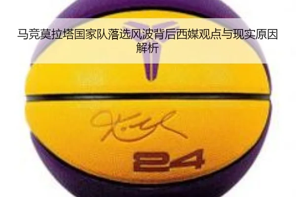 马竞莫拉塔国家队落选风波背后西媒观点与现实原因解析