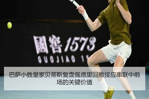 ba-sa-xiao-sheng-huang-jia-bei-di-si-fu-pan-pei-de-li-hui-che-jie-ying-chuan-lian-zhong-qian-chang-de-guan-jian-jia-zhi-2-295.jpg