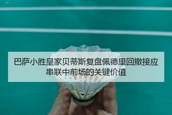 巴萨小胜皇家贝蒂斯复盘佩德里回撤接应串联中前场的关键价值