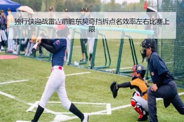 独行侠迎战雷霆前瞻东契奇挡拆点名效率左右比赛上限