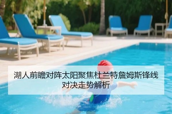 湖人前瞻对阵太阳聚焦杜兰特詹姆斯锋线对决走势解析