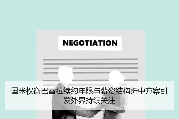 国米权衡巴雷拉续约年限与薪资结构折中方案引发外界持续关注