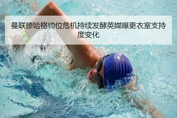 曼联滕哈格帅位危机持续发酵英媒曝更衣室支持度变化
