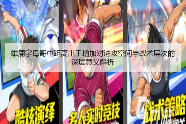 雄鹿字母哥中距离出手增加对进攻空间与战术层次的深层意义解析