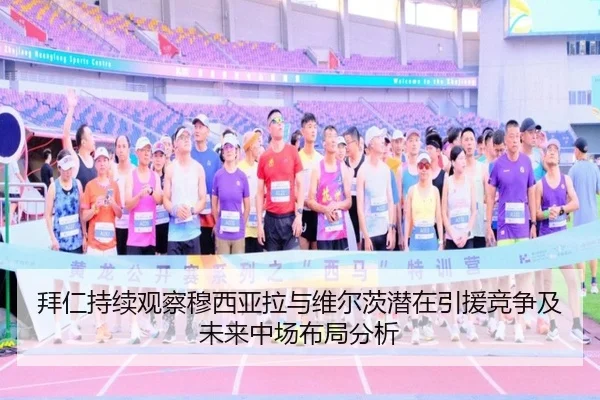 拜仁持续观察穆西亚拉与维尔茨潜在引援竞争及未来中场布局分析