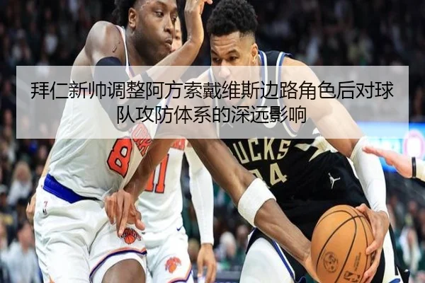 拜仁新帅调整阿方索戴维斯边路角色后对球队攻防体系的深远影响