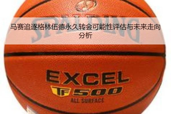 马赛追逐格林伍德永久转会可能性评估与未来走向分析