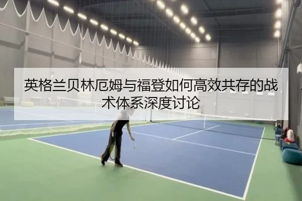 英格兰贝林厄姆与福登如何高效共存的战术体系深度讨论