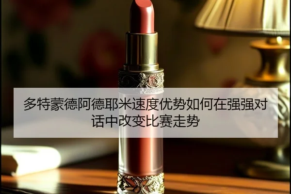 多特蒙德阿德耶米速度优势如何在强强对话中改变比赛走势