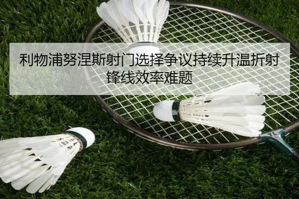 利物浦努涅斯射门选择争议持续升温折射锋线效率难题