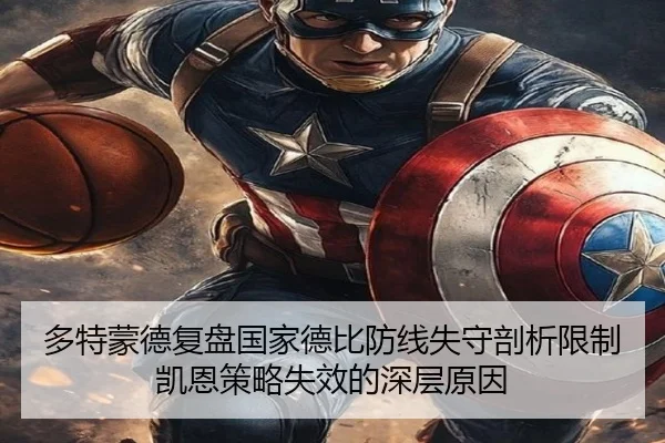多特蒙德复盘国家德比防线失守剖析限制凯恩策略失效的深层原因