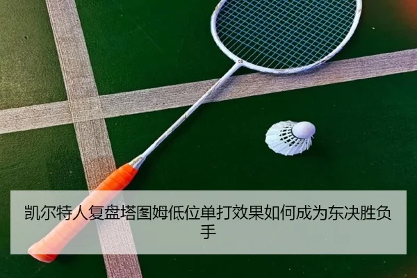 凯尔特人复盘塔图姆低位单打效果如何成为东决胜负手