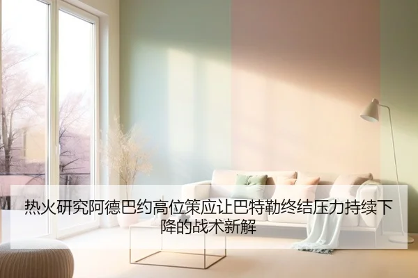 热火研究阿德巴约高位策应让巴特勒终结压力持续下降的战术新解